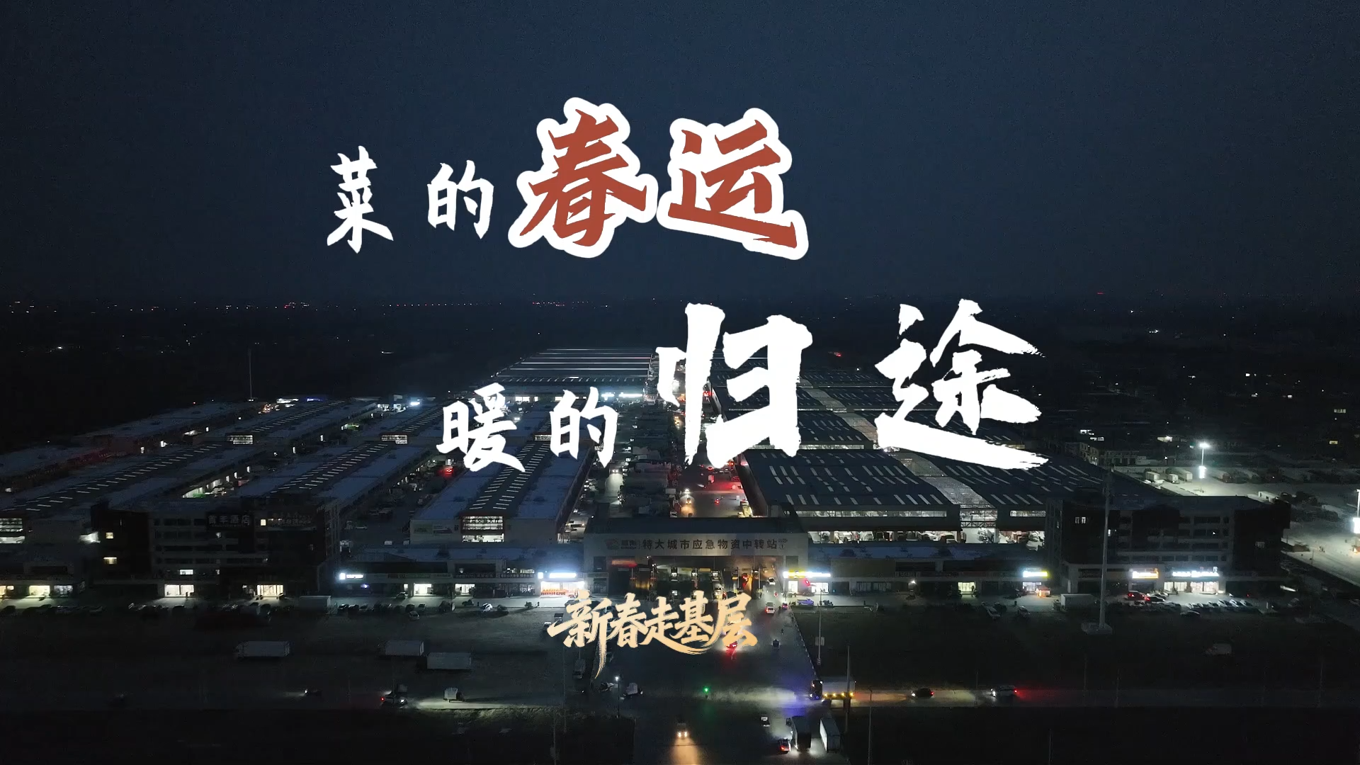 新春走基层丨菜的“春运” 暖的归途