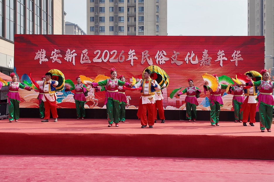 雄安新区2026年民俗嘉年华活动持续举办
