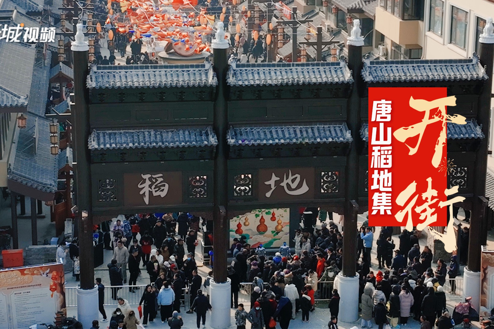 千年古镇“赶新潮” 唐山稻地集焕新开街