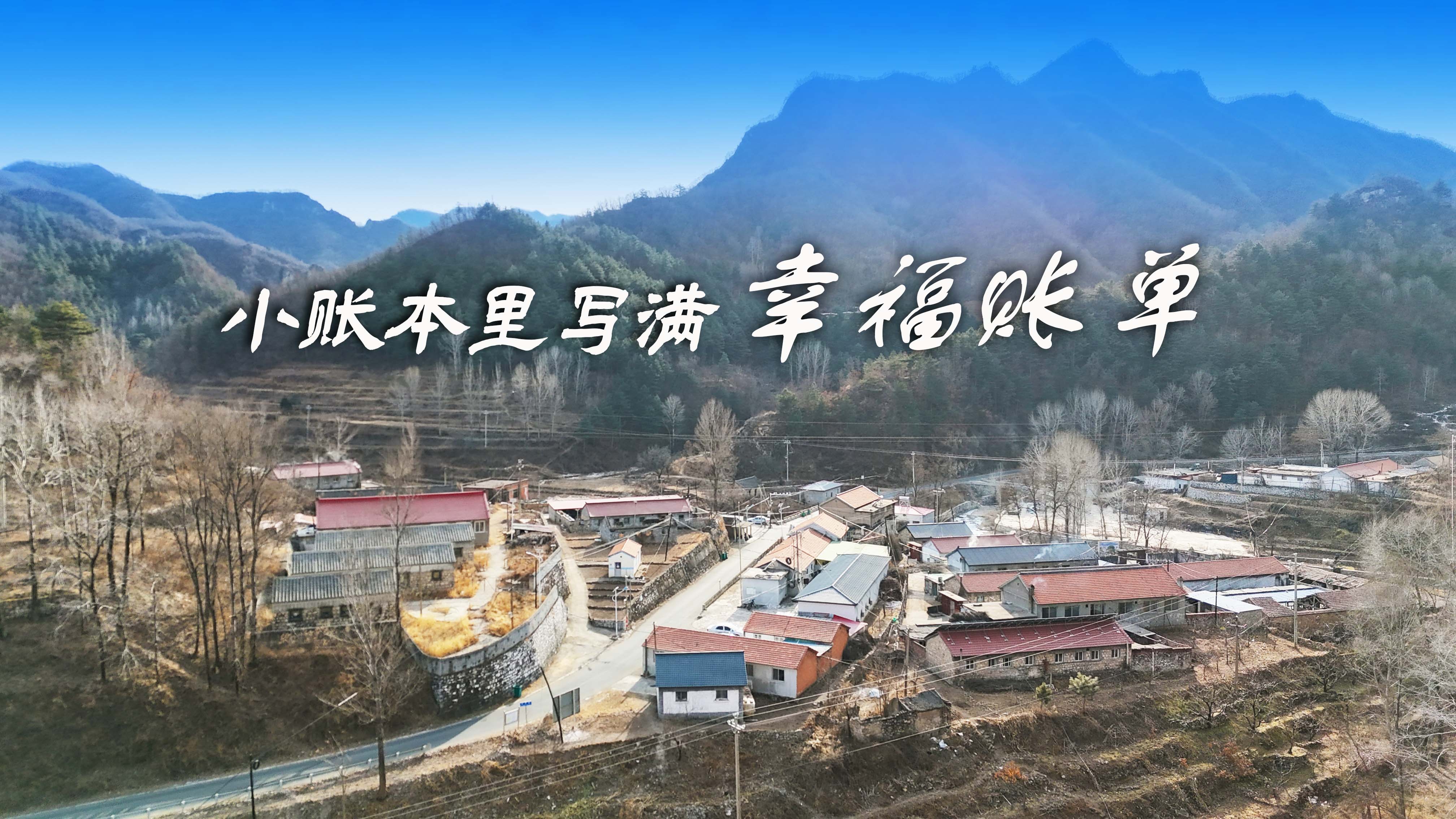 承德市兴隆县：小账本里写满幸福“账单”