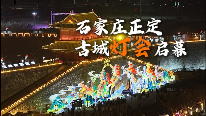 石家庄正定：古城灯会启幕