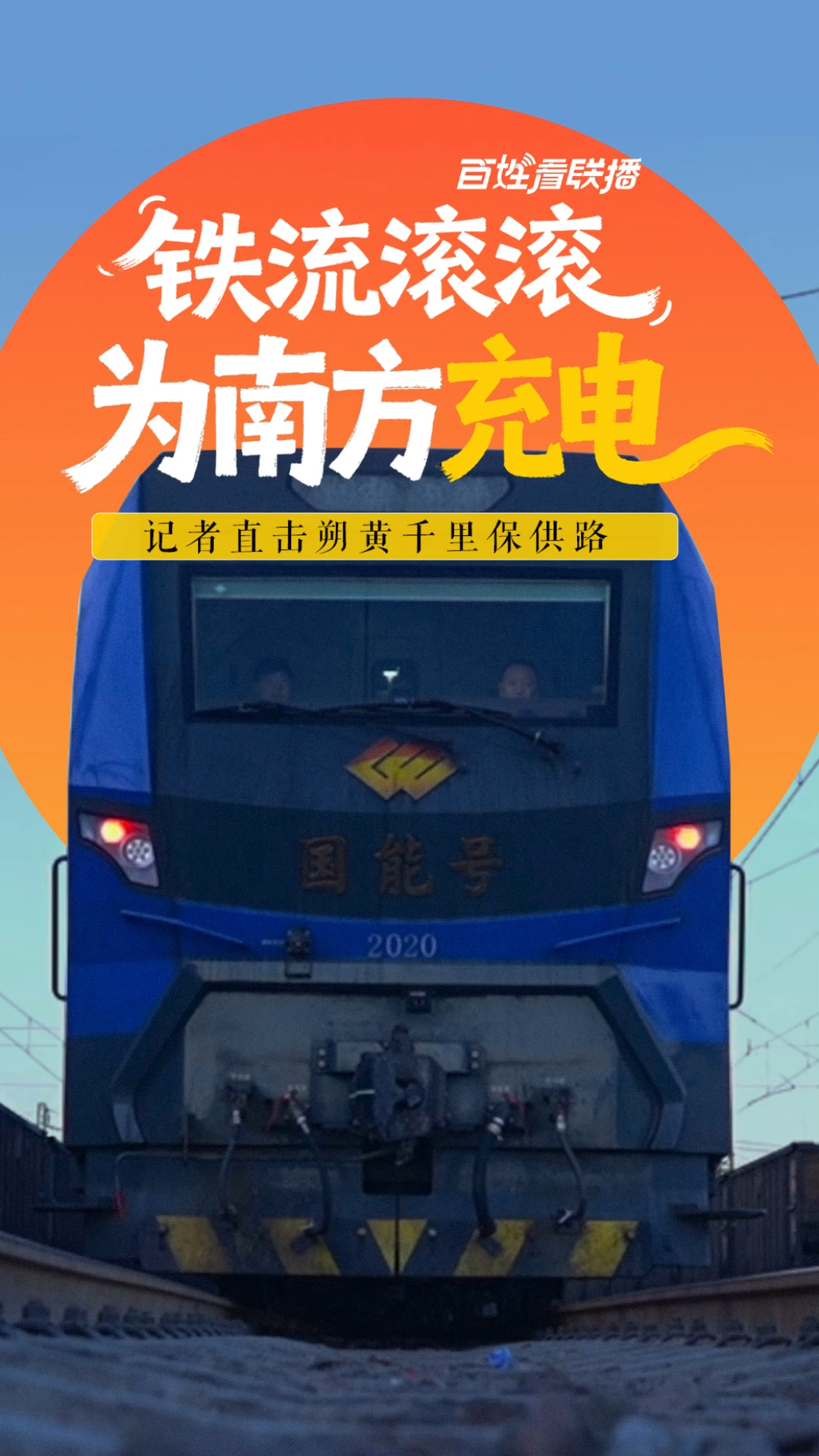 百姓看联播 | 铁流滚滚，为南方“充电”