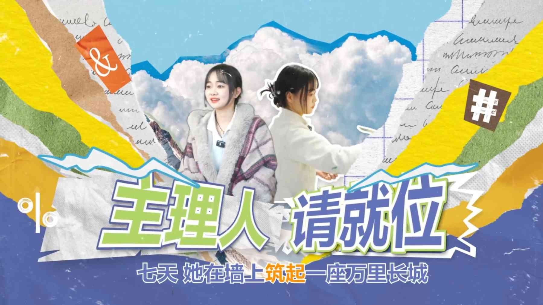 主理人请就位 | 七天，她在墙上“筑起”一座万里长城