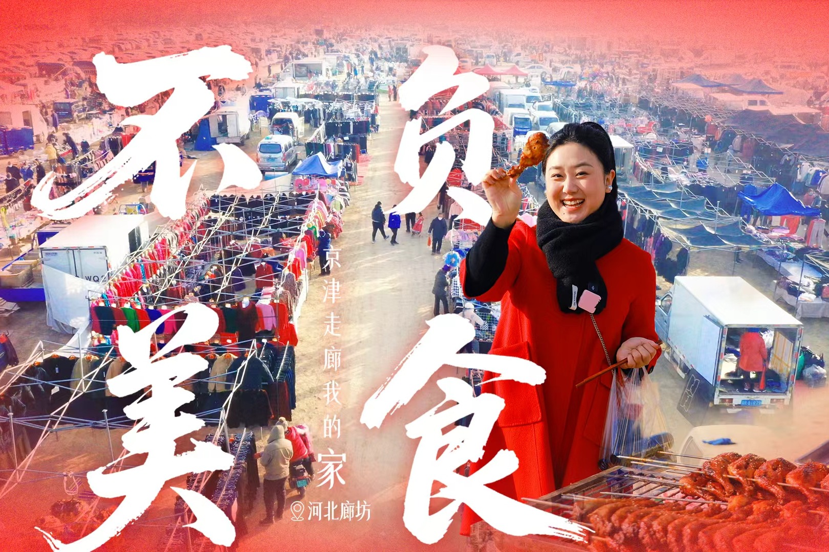 京津走廊我的家丨不负美食