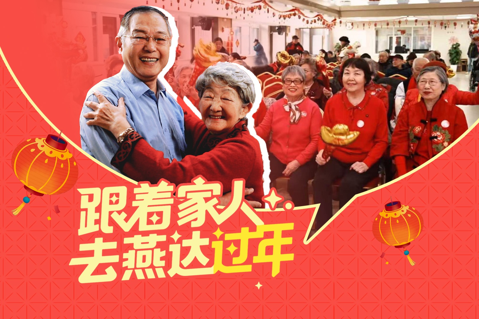 新春走基层丨跟着家人去燕达“过年”