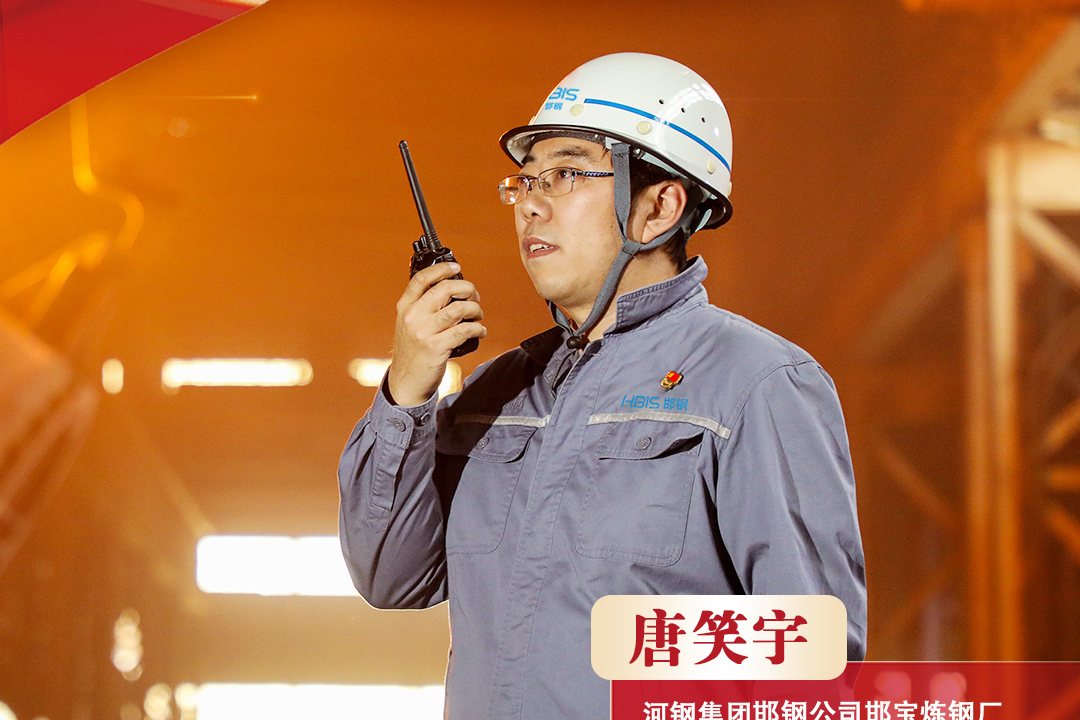 感恩奋进 双争有我 | 唐笑宇：十八载砺剑 钢水践匠心