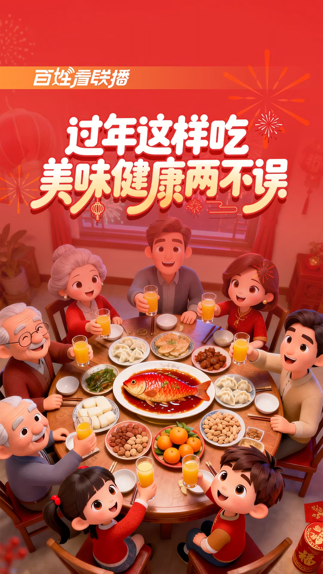 百姓看联播 | 过年这样吃 美味健康两不误