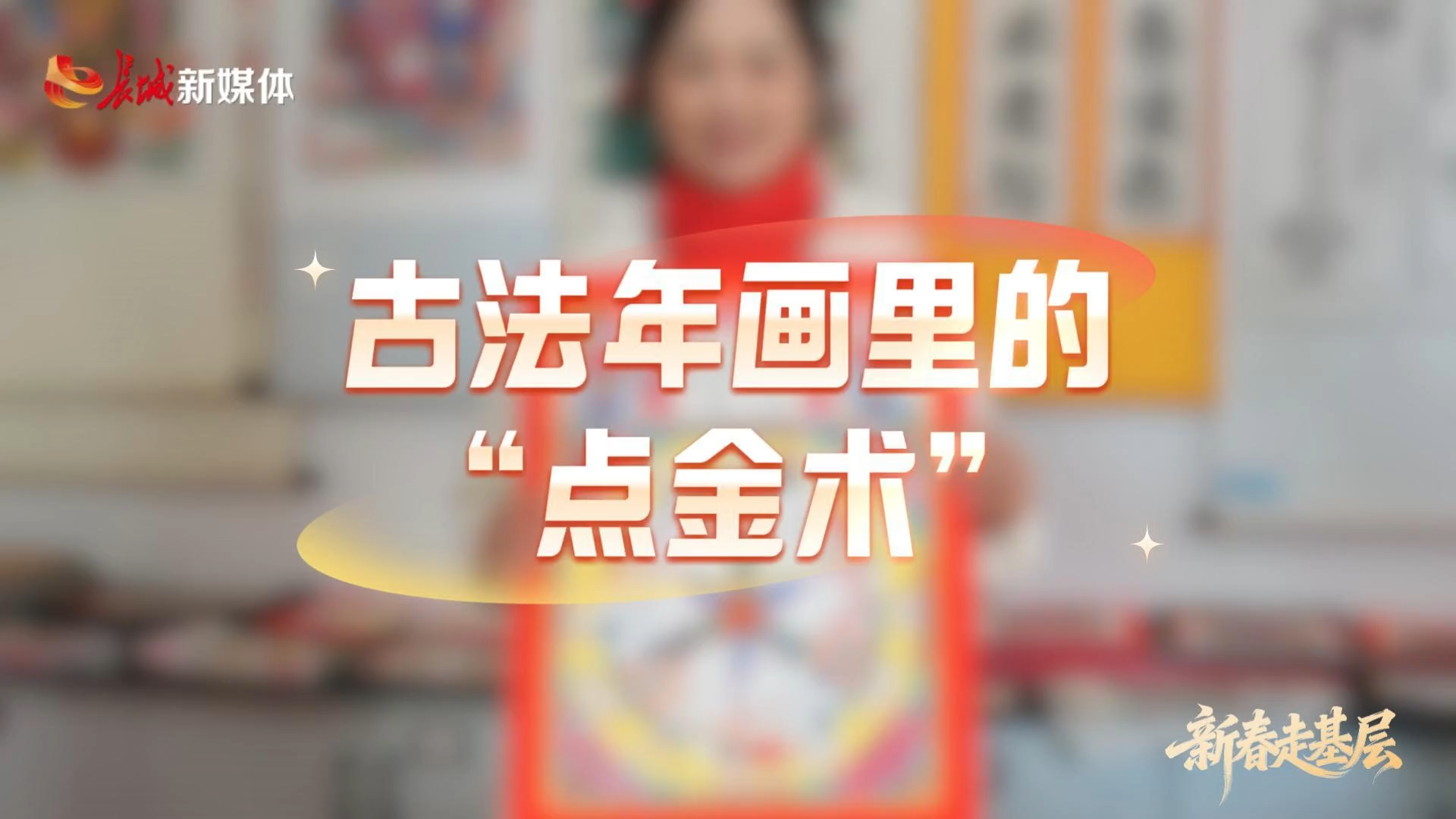 新春走基层丨古法年画里的“点金术”