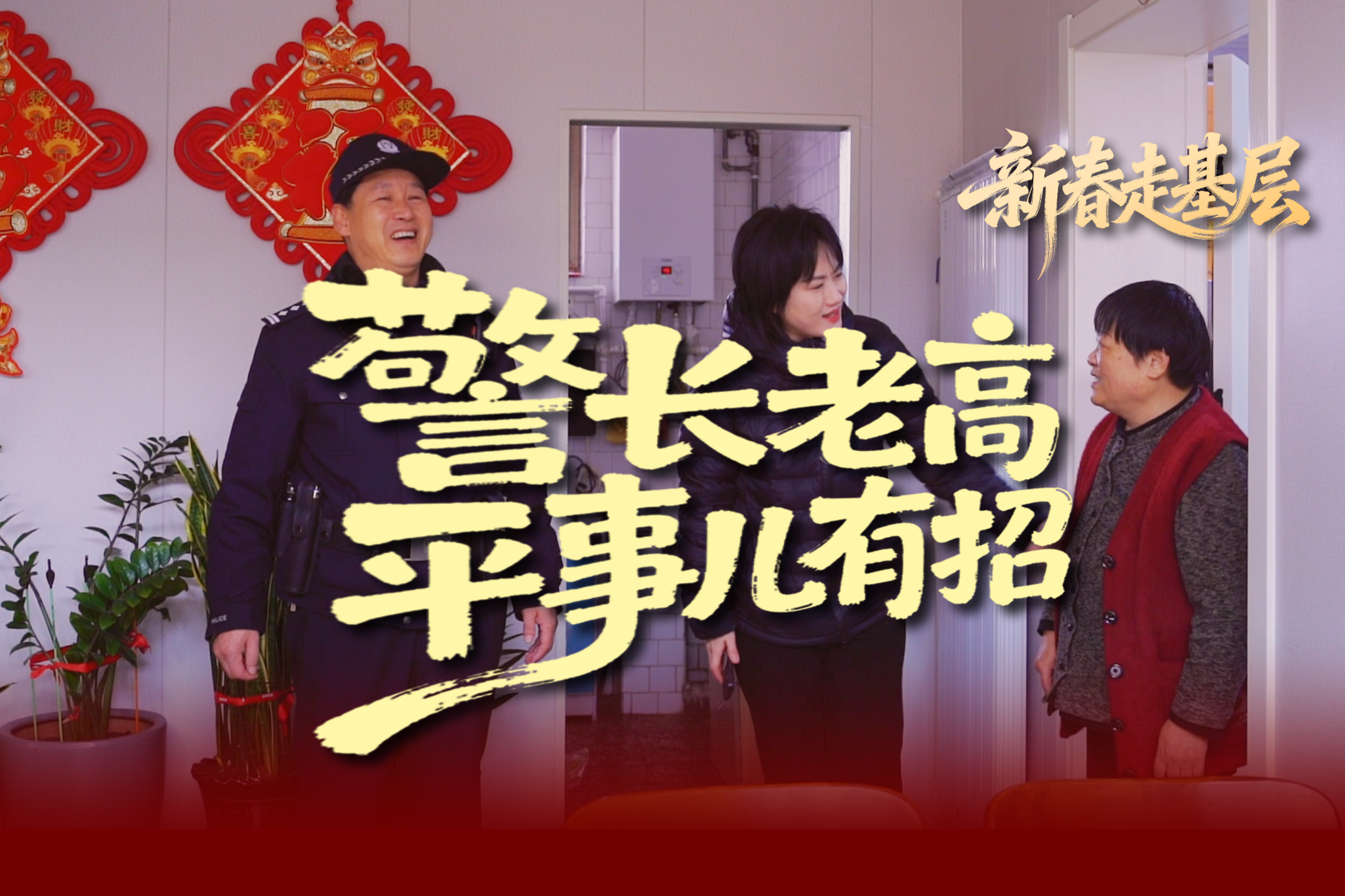 新春走基层丨警长老高“平事儿”有招