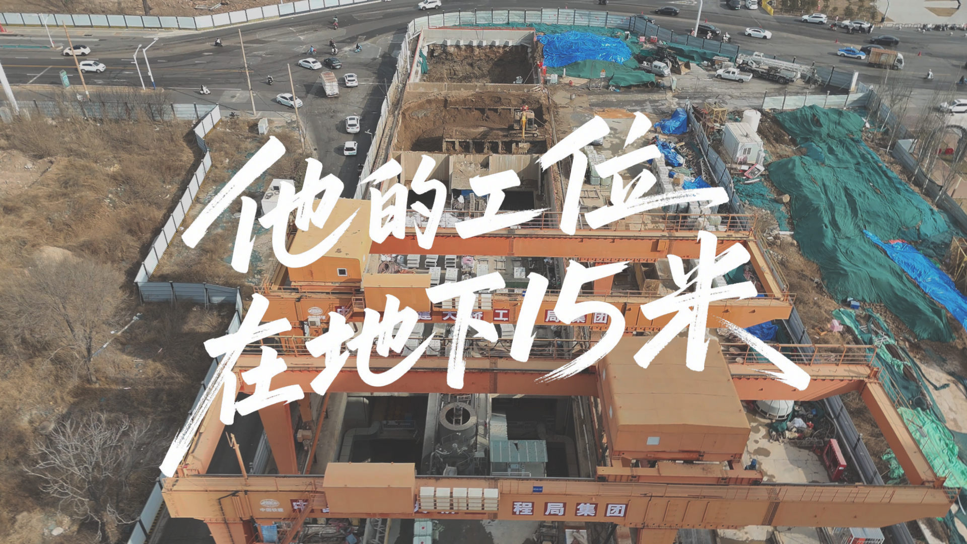 新春走基层 | 他的工位在地下15米