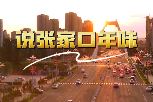 山河之间 红火过年 | 巷语·心声——说张家口年味