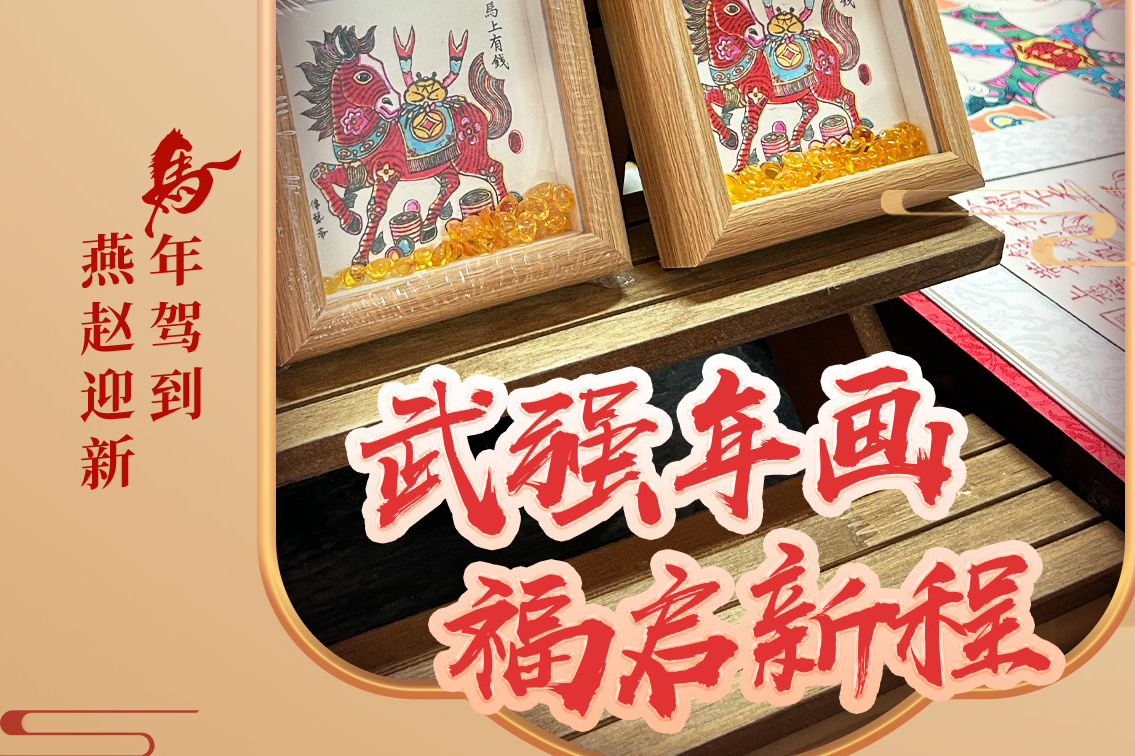 武强年画福启新程