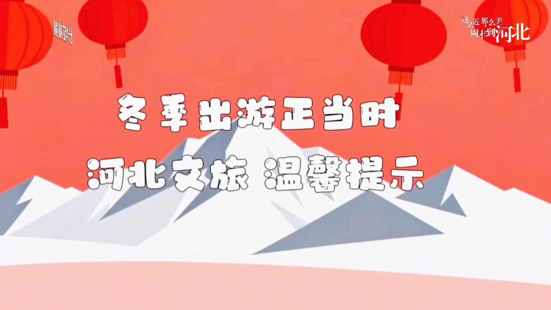 MG动画｜冬季出游 安全先行