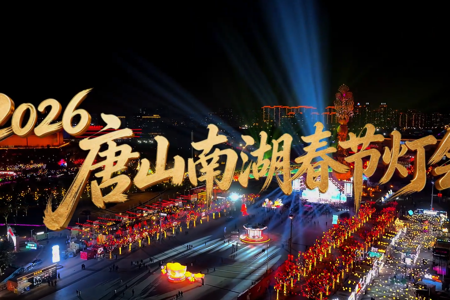 2026唐山南湖春节灯会 来唐山旅行 遇见美好生活