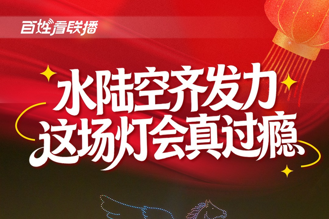 百姓看联播丨水陆空齐发力 这场灯会真过瘾