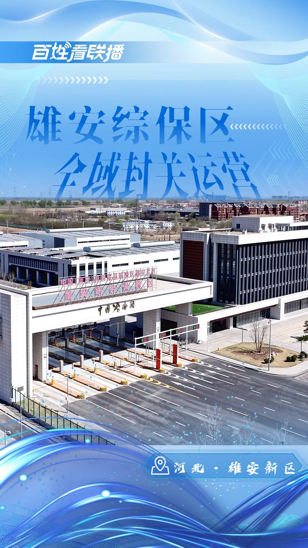 百姓看联播｜雄安综保区全域封关运营
