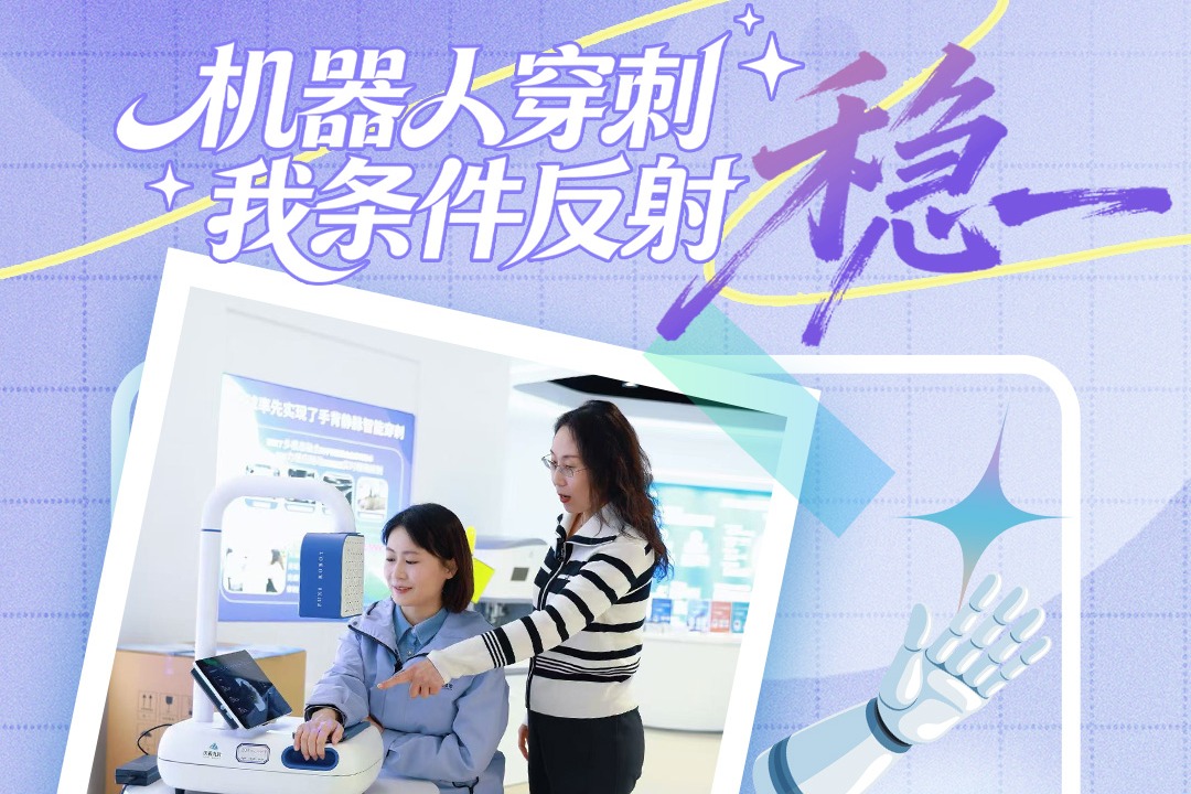 链群协同超有料⑤| 机器人穿刺，我条件反射：稳！