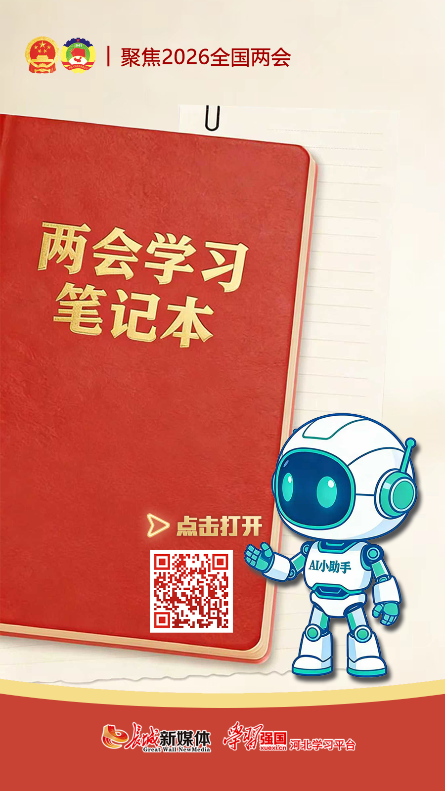 “AI小助手”上岗 这本两会笔记请收好