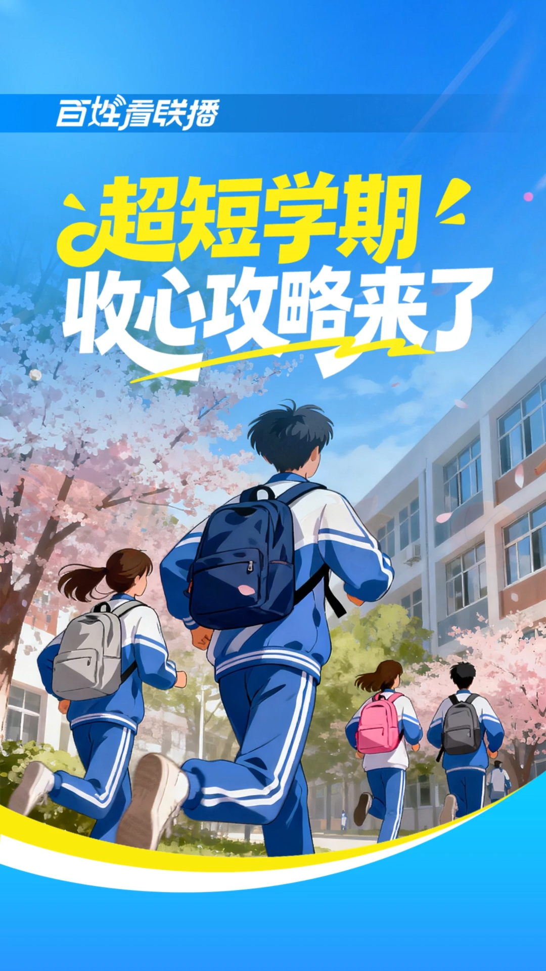 百姓看联播丨“超短学期”收心攻略来了