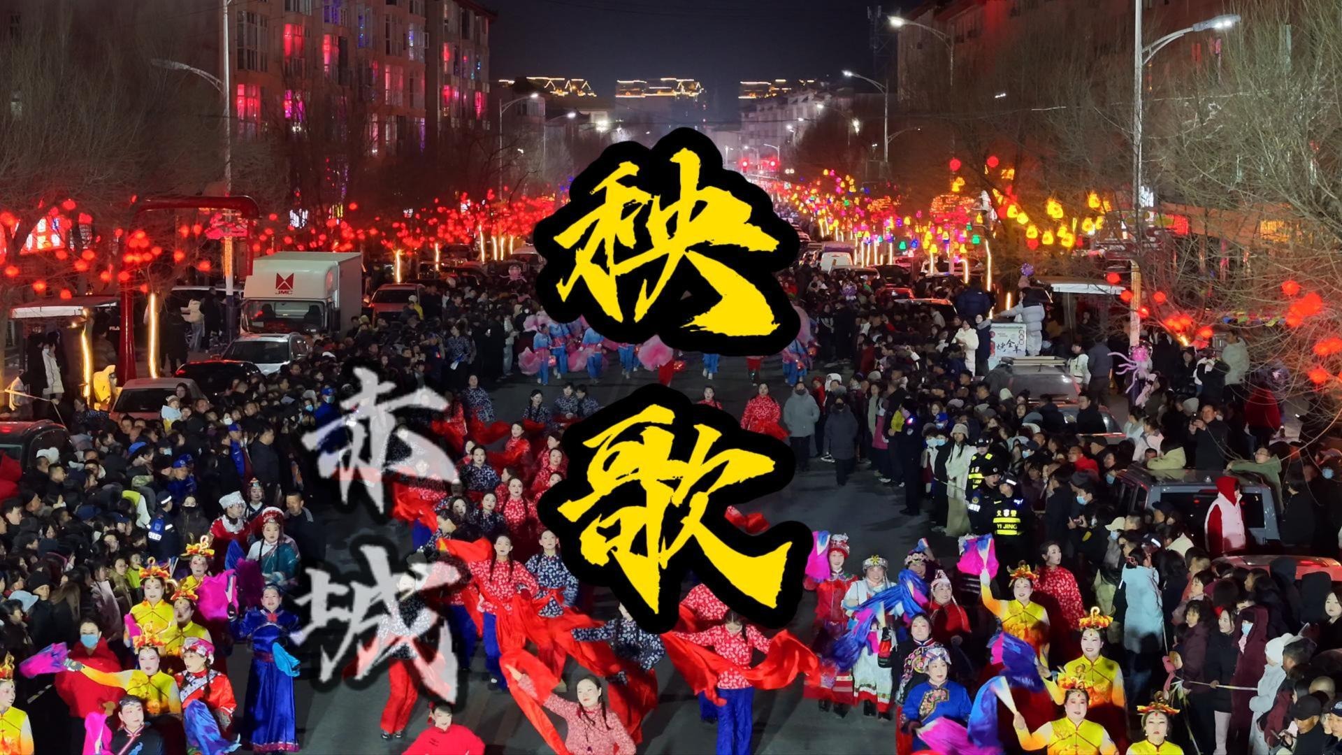 秧歌起舞闹元宵 赤城满城尽欢腾