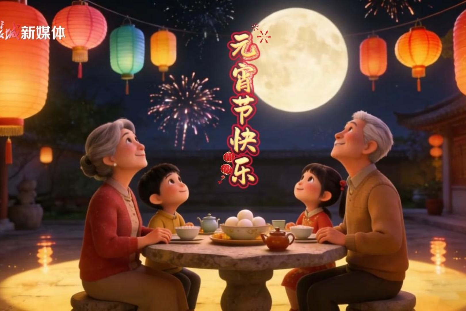 微视频丨人间烟火处 岁岁元宵时