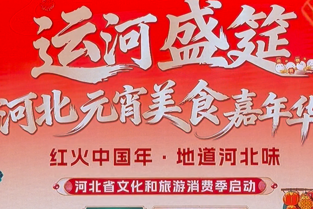 潮玩元宵！河北大名这场运河盛筵好吃又好逛