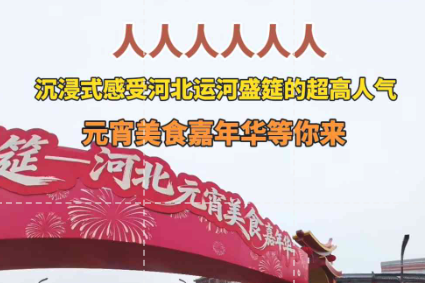人人人！这波河北元宵的热闹我可算赶上了！