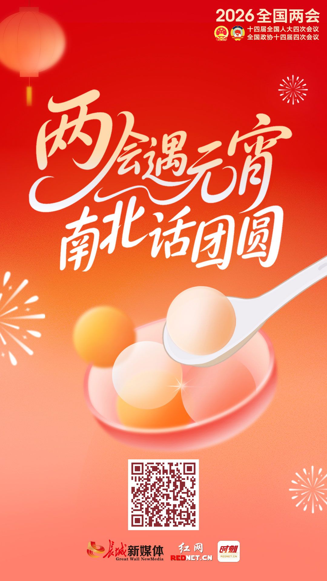 联动报道丨两会遇元宵 南北话团圆