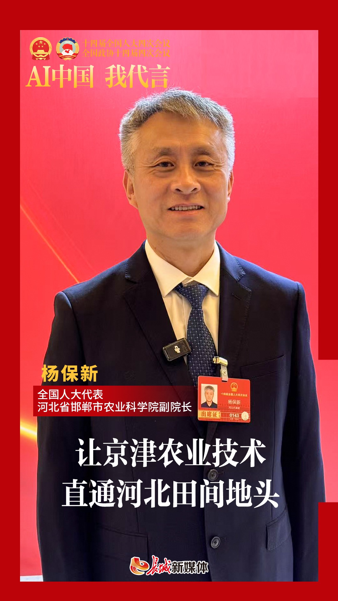 AI中国 我代言丨杨保新：让京津农业技术直通河北田间地头