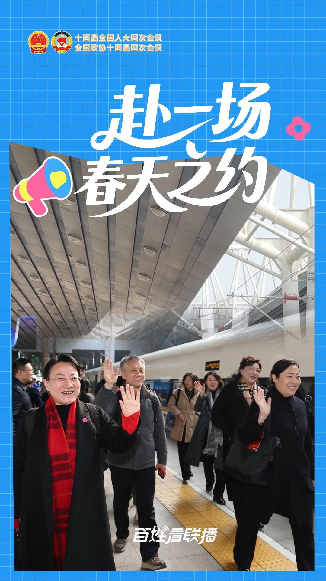 百姓看联播 | 赴一场春天之约