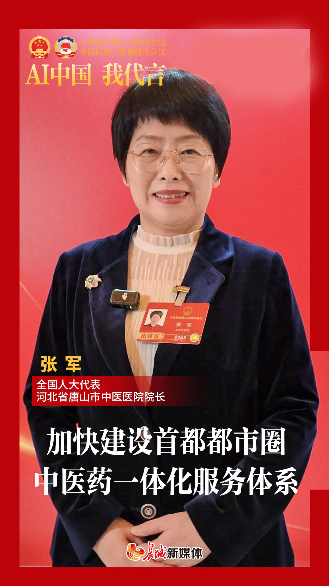 AI中国 我代言丨张军：加快建设首都都市圈中医药一体化服务体系