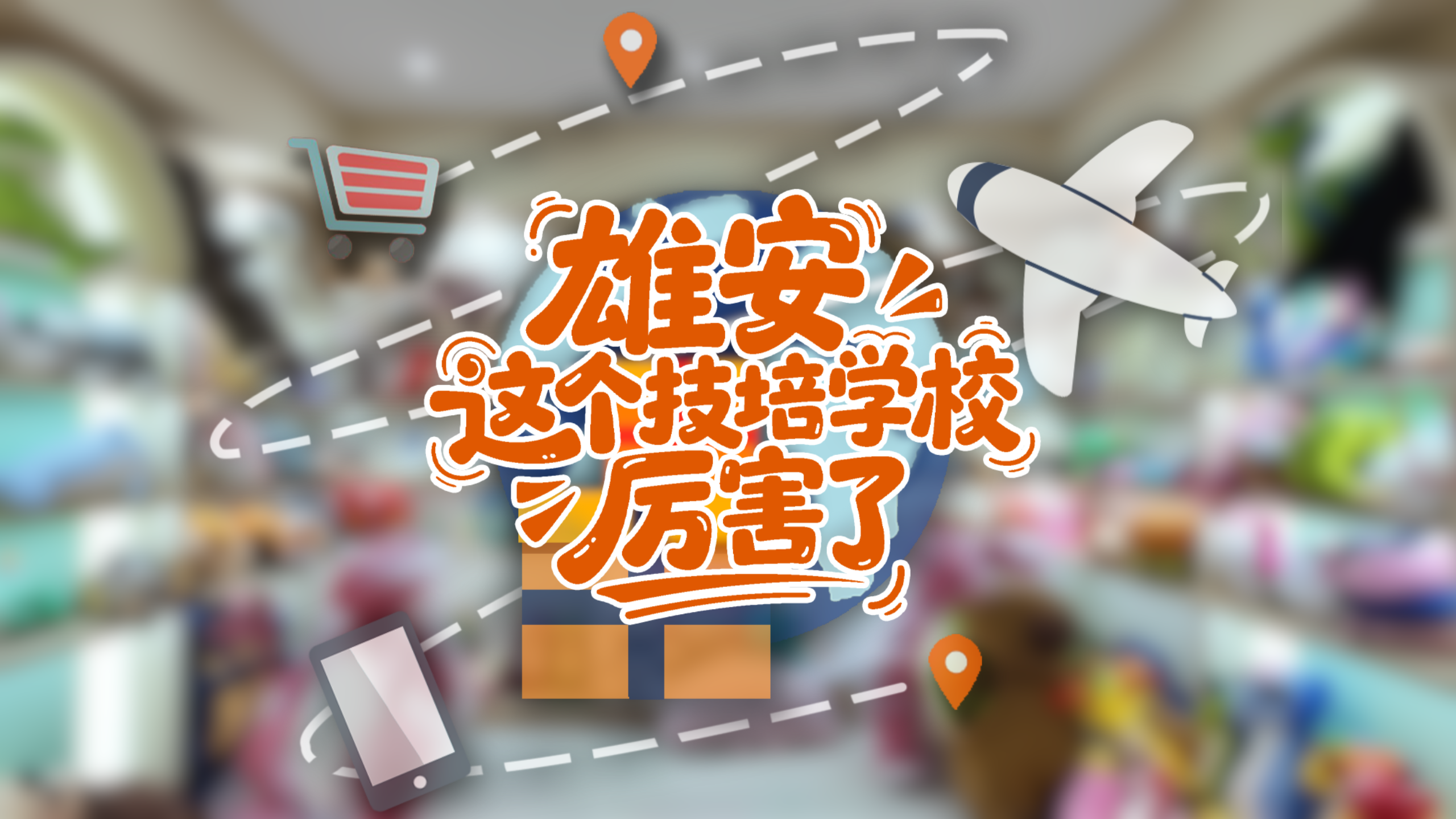 拔节生长看雄安 | 雄安这个技培学校厉害了