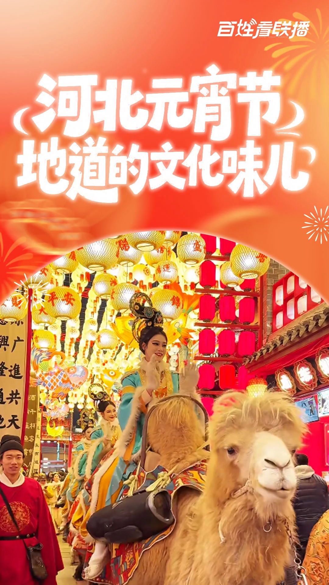 百姓看联播 | 河北元宵节，地道的文化味儿