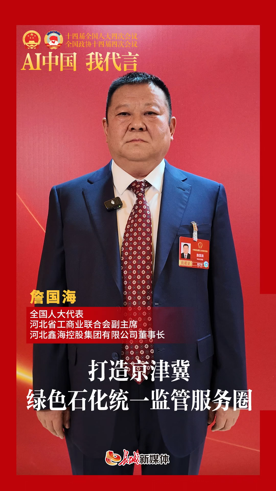AI中国 我代言丨詹国海：打造京津冀绿色石化统一监管服务圈
