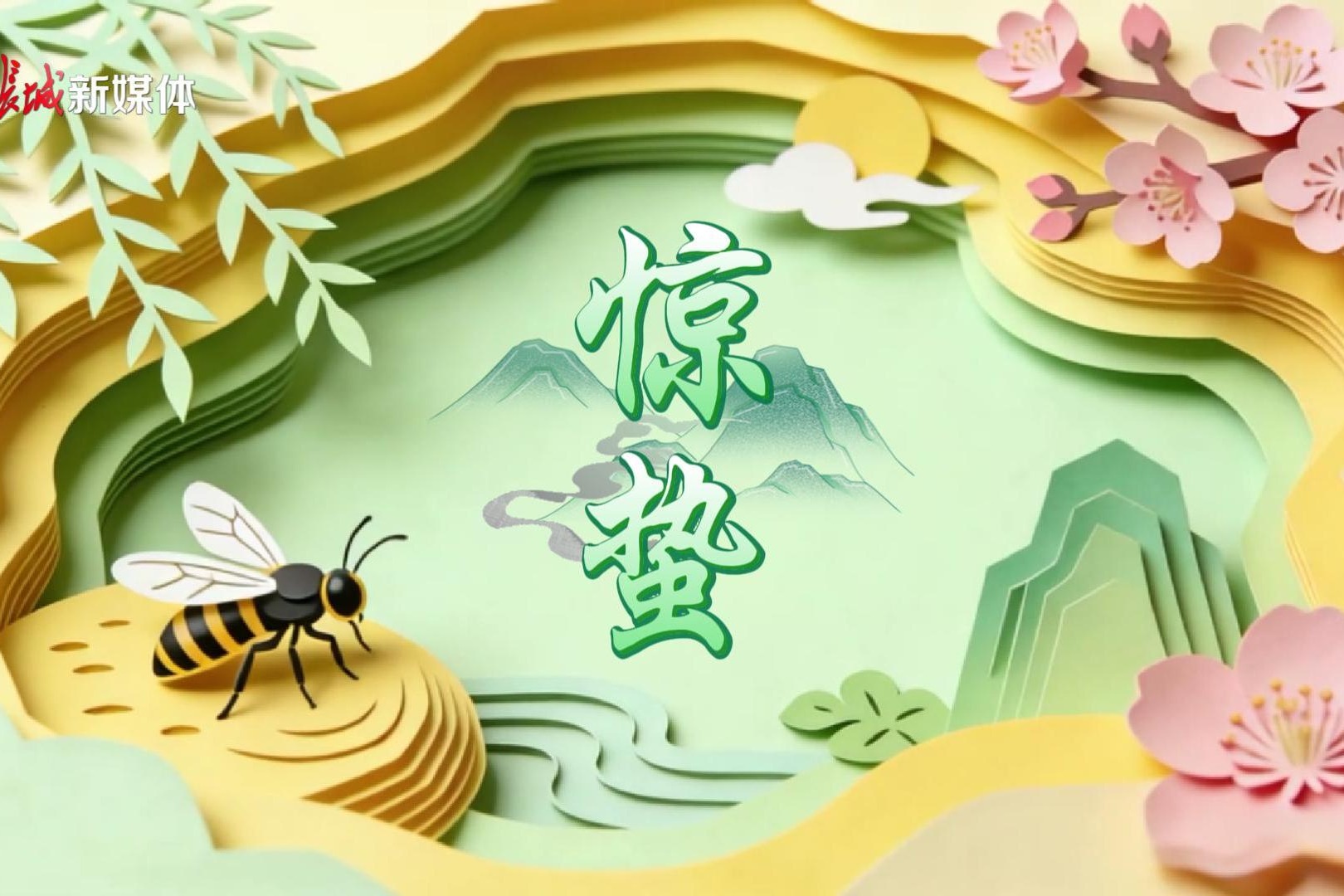 微视频丨一雷惊蛰始，春光自此浓