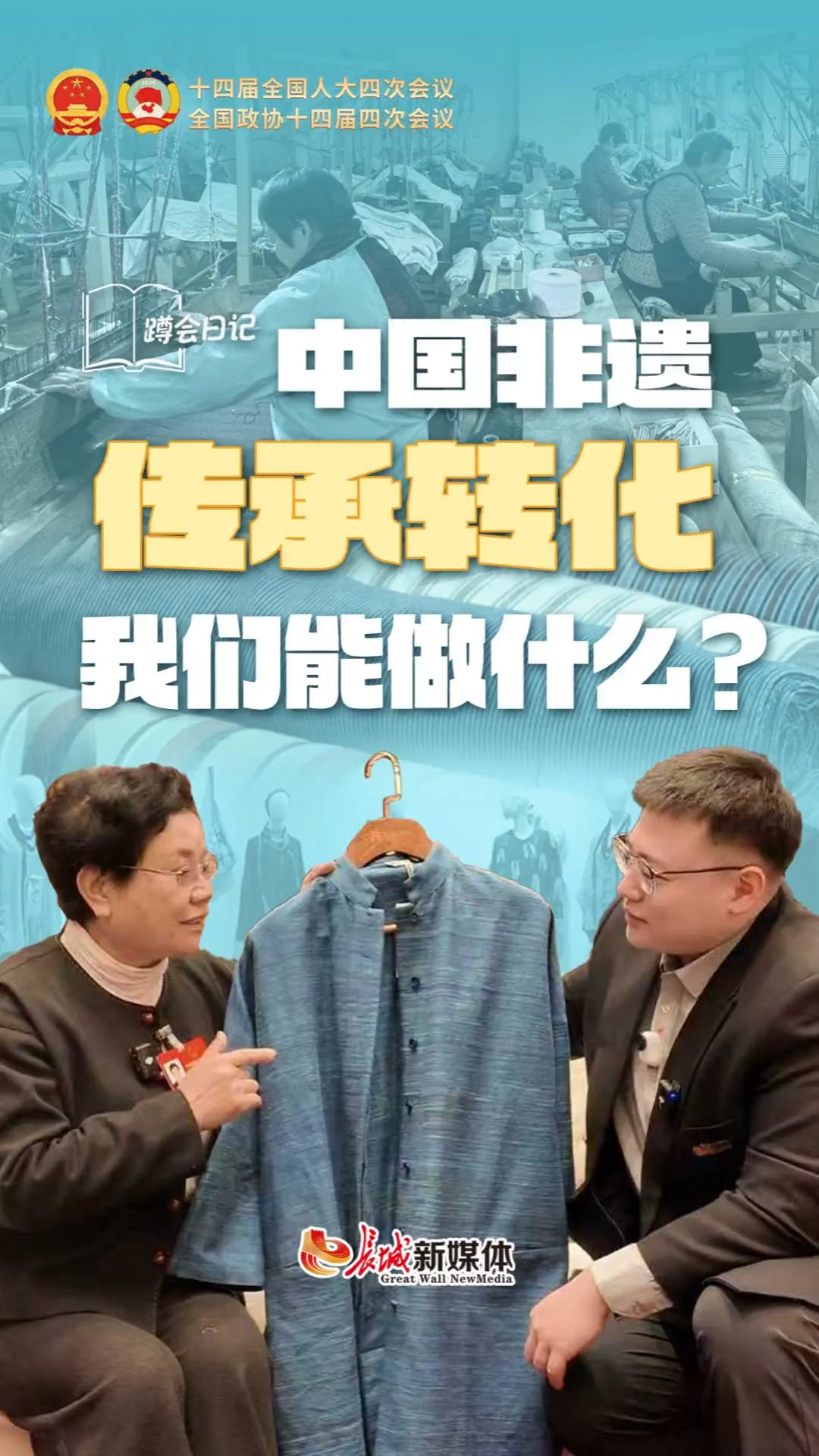 蹲会日记 | 中国非遗传承转化，我们能做什么？