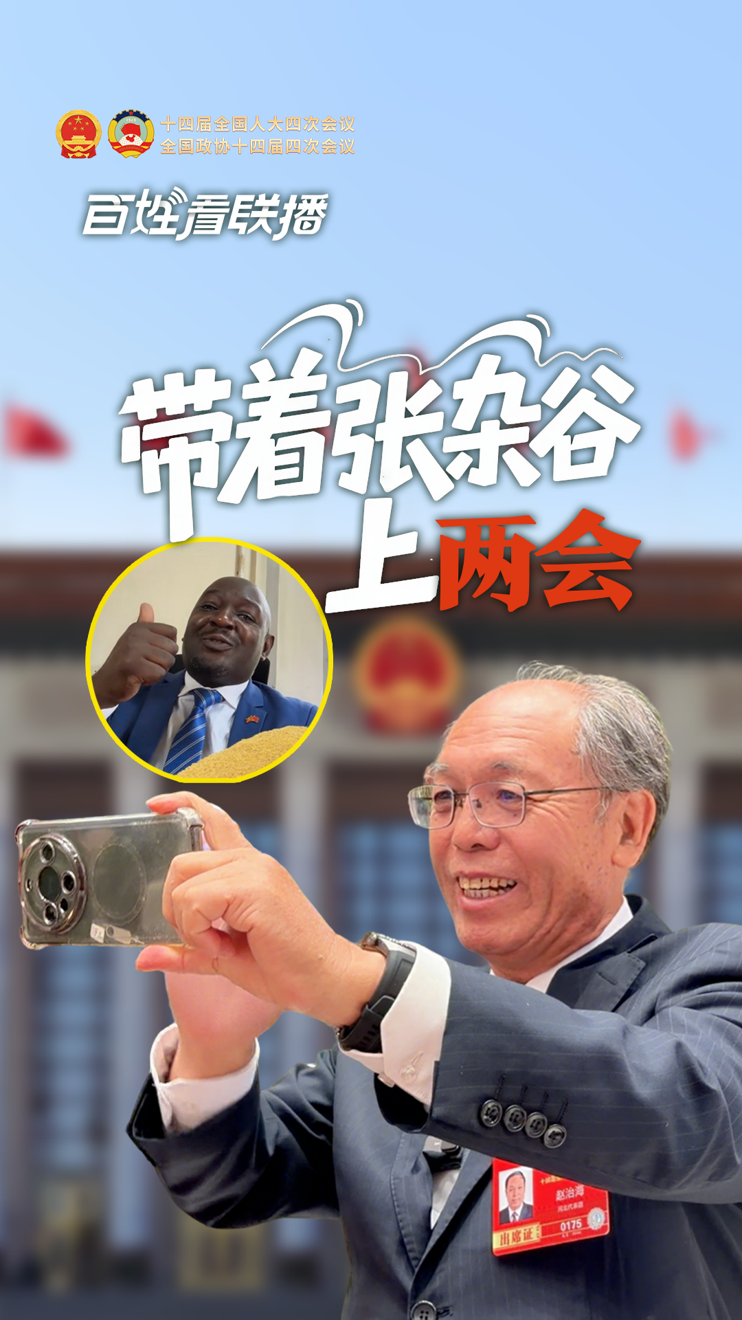 百姓看联播 | 带着“张杂谷”上两会