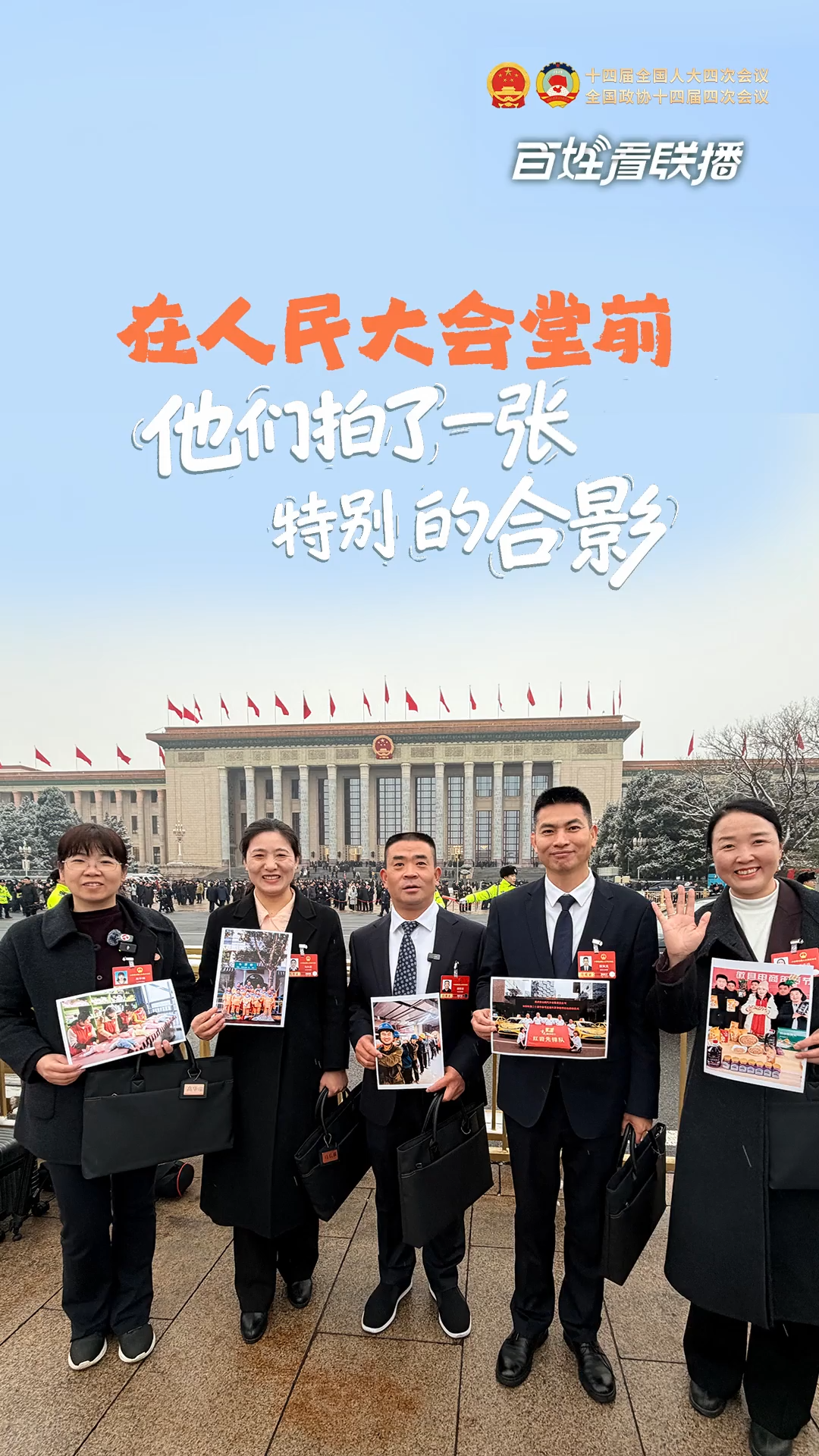 百姓看联播 | 在人民大会堂前，他们拍了一张特别的合影