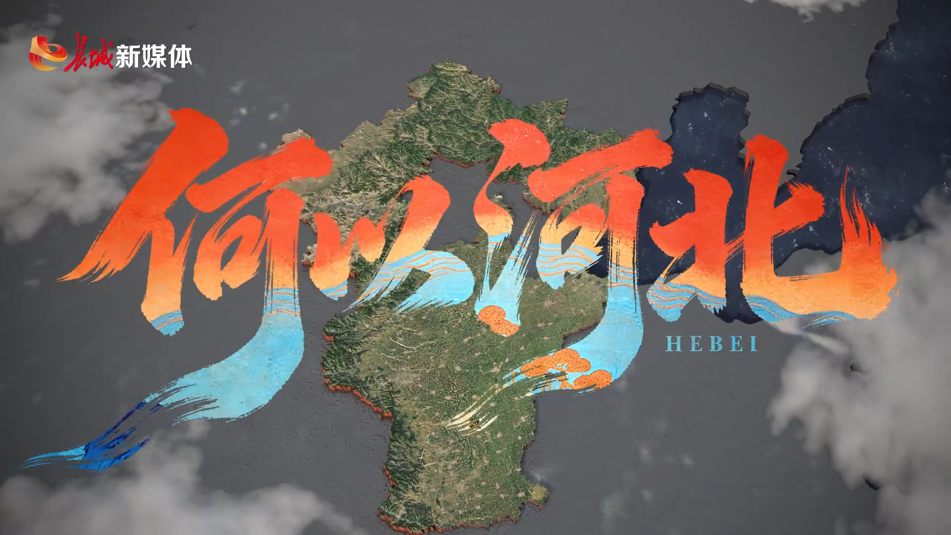 长城视频丨何以河北