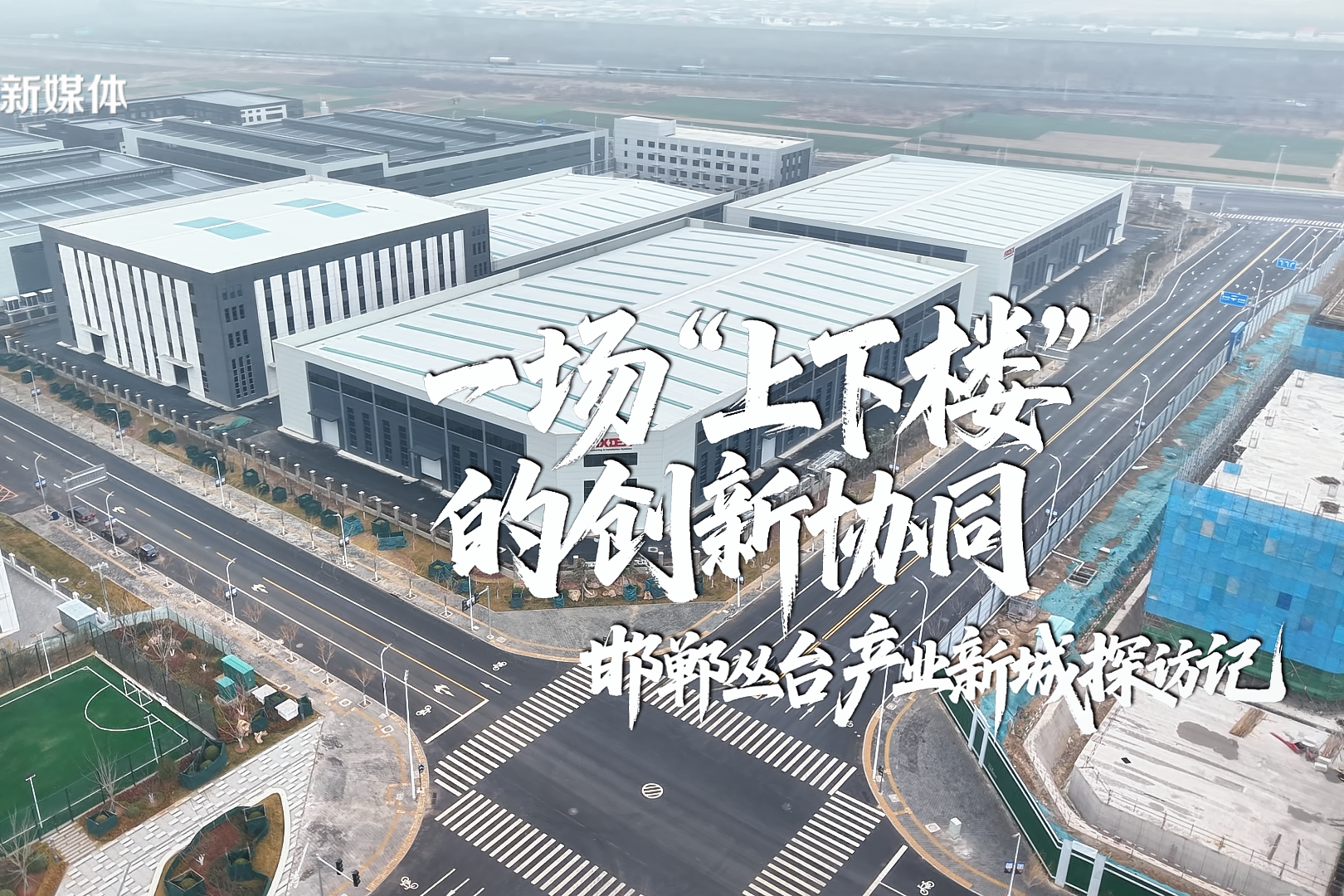 一场“上下楼”的创新协同！邯郸丛台产业新城探访记