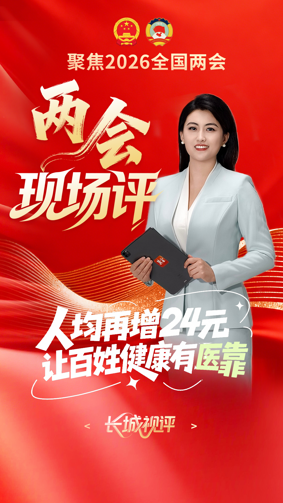 两会现场评丨人均再增24元，让百姓健康有“医”靠