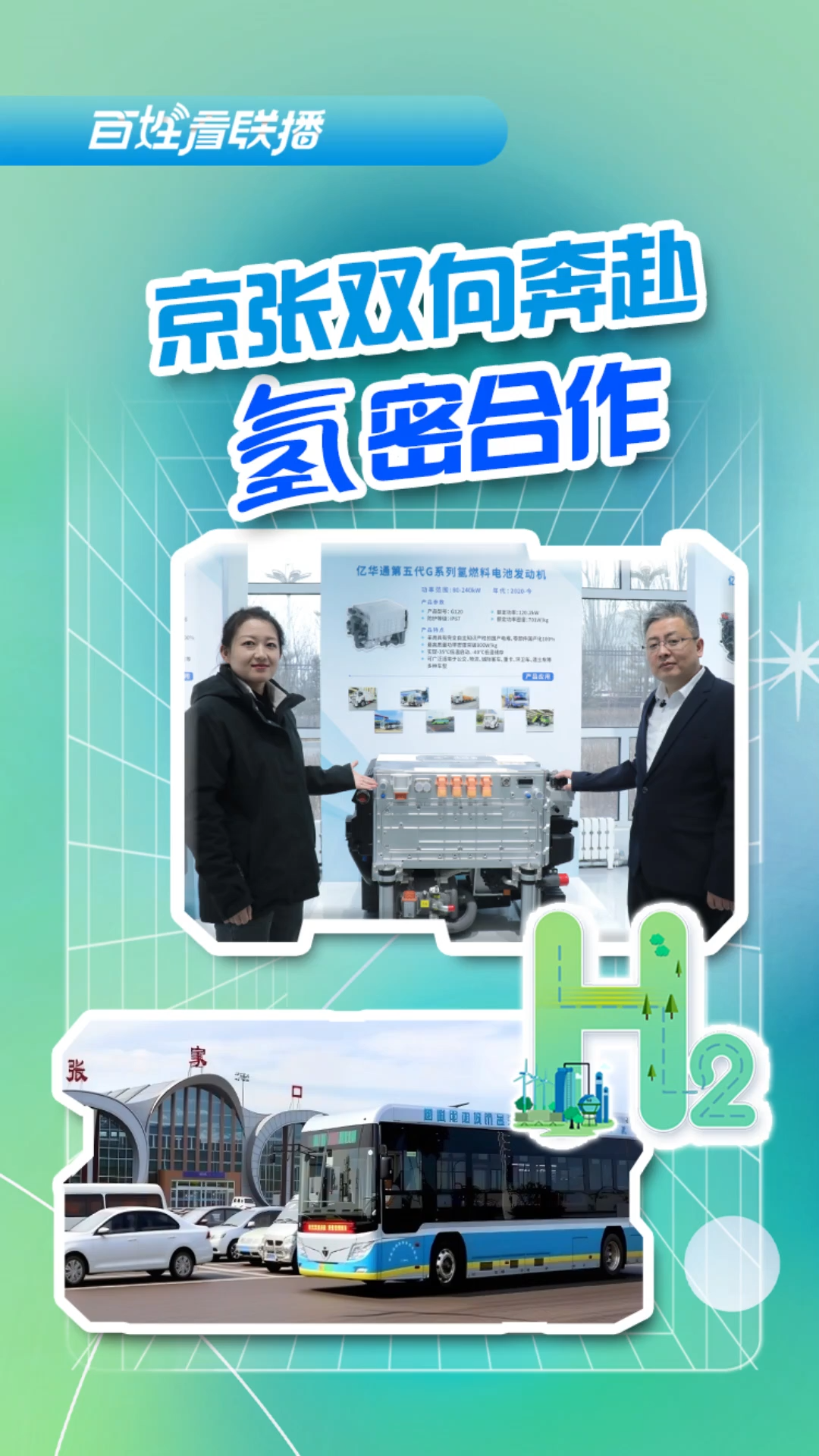 百姓看联播丨京张双向奔赴 “氢”密合作