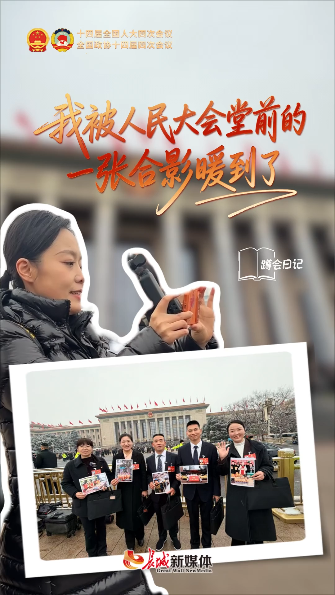 蹲会日记丨我被人民大会堂前的一张合影暖到了