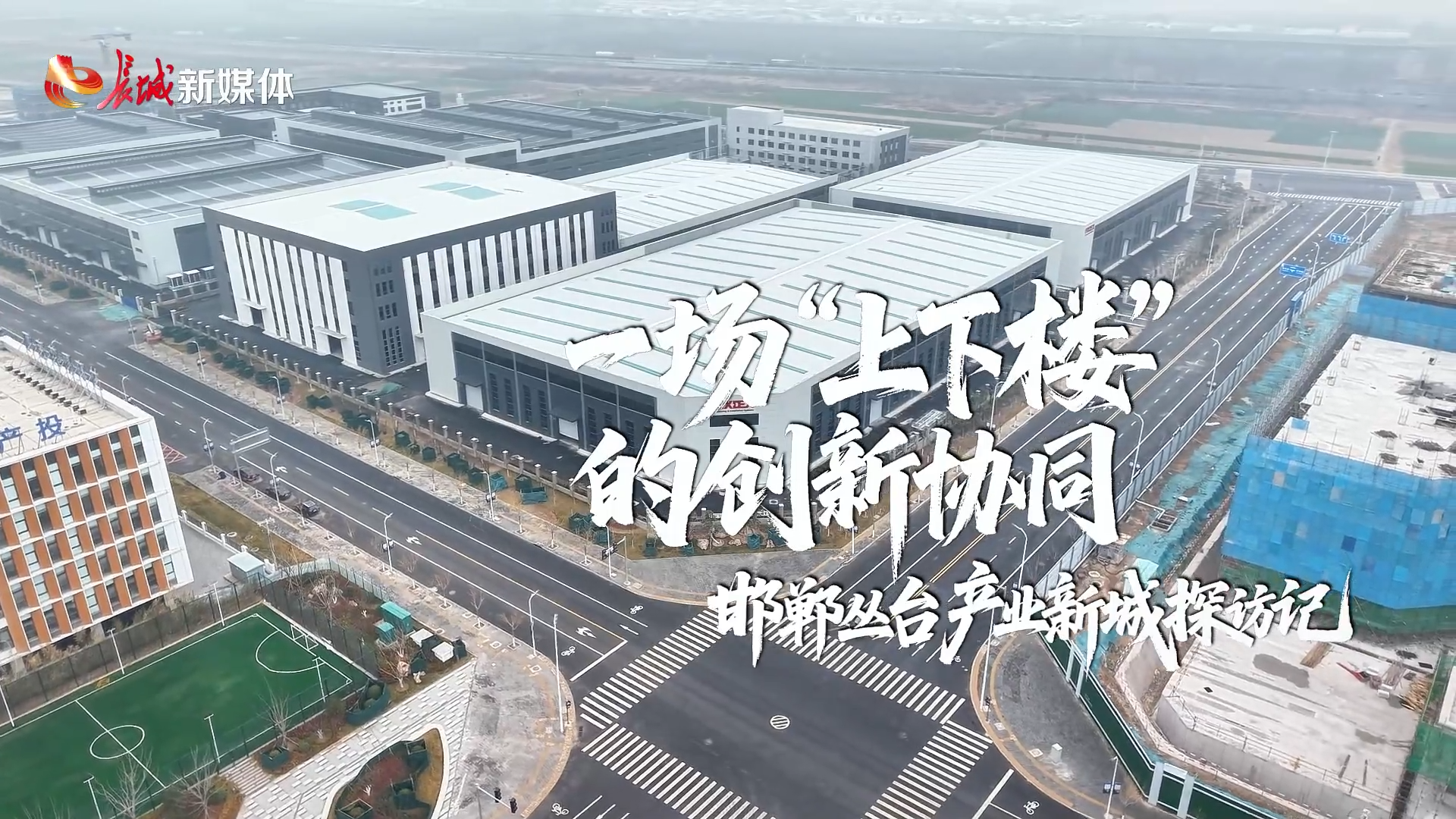 一场“上下楼”的创新协同！邯郸丛台产业新城探访记