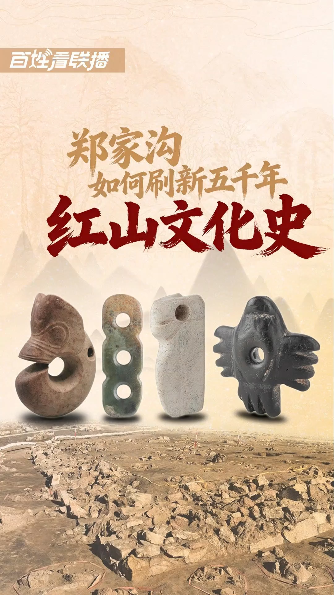 百姓看联播丨郑家沟如何刷新五千年红山文化史
