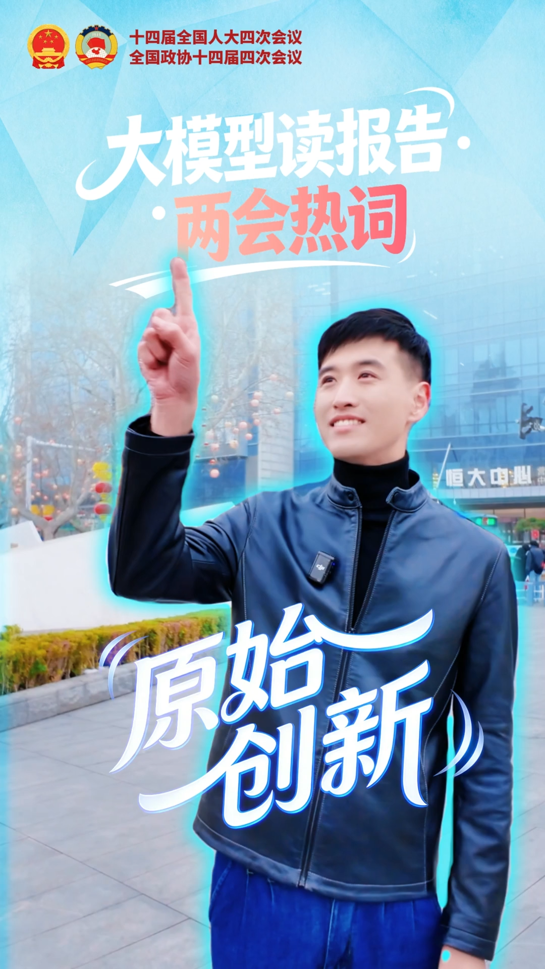 “大模型”读报告·两会热词丨原始创新