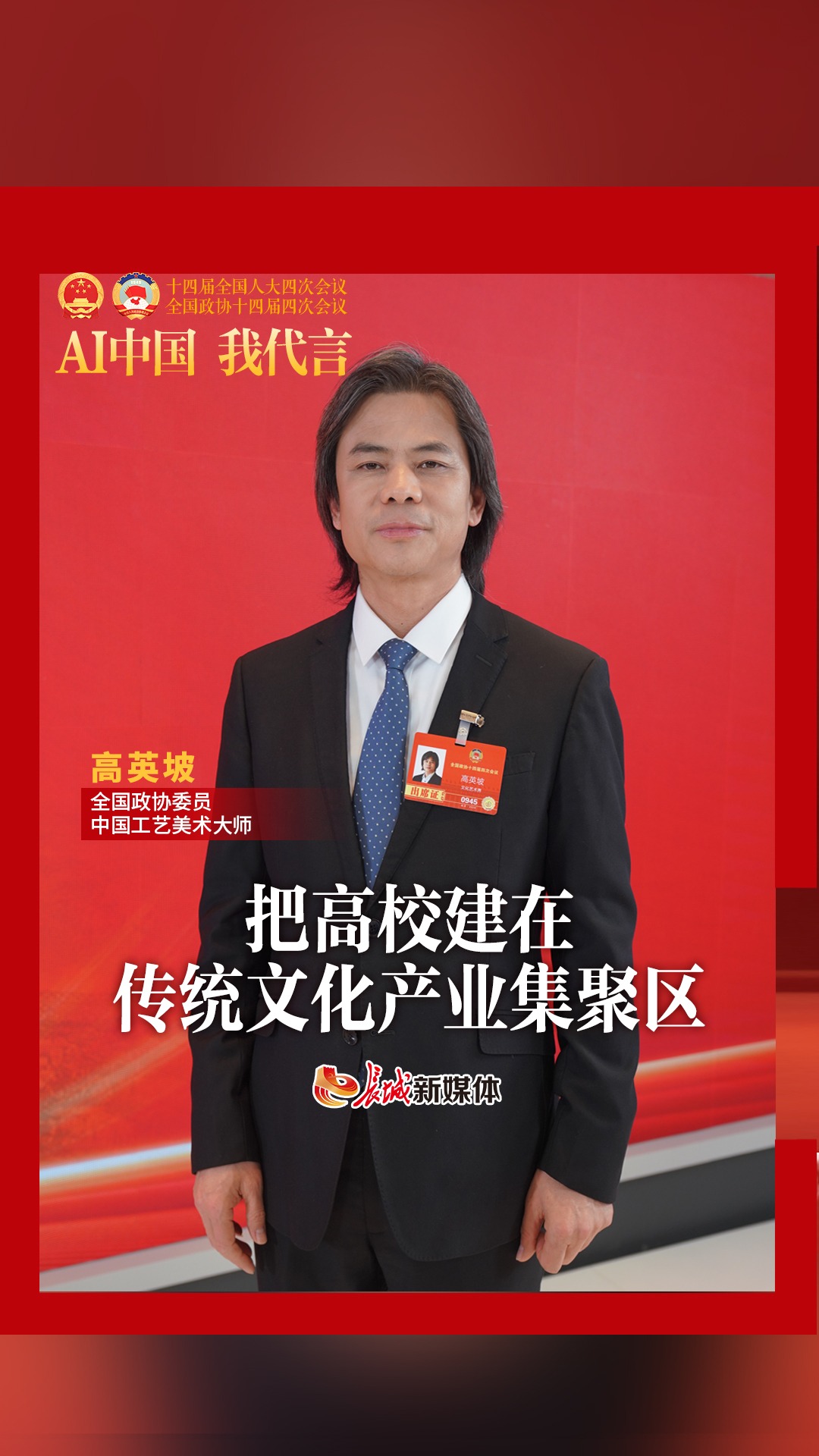 AI中国 我代言丨高英坡：把高校建在传统文化产业集聚区