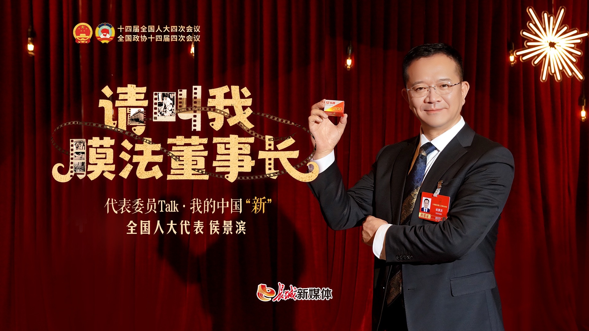 代表委员Talk·我的中国“新”| 侯景滨：请叫我“膜法董事长”