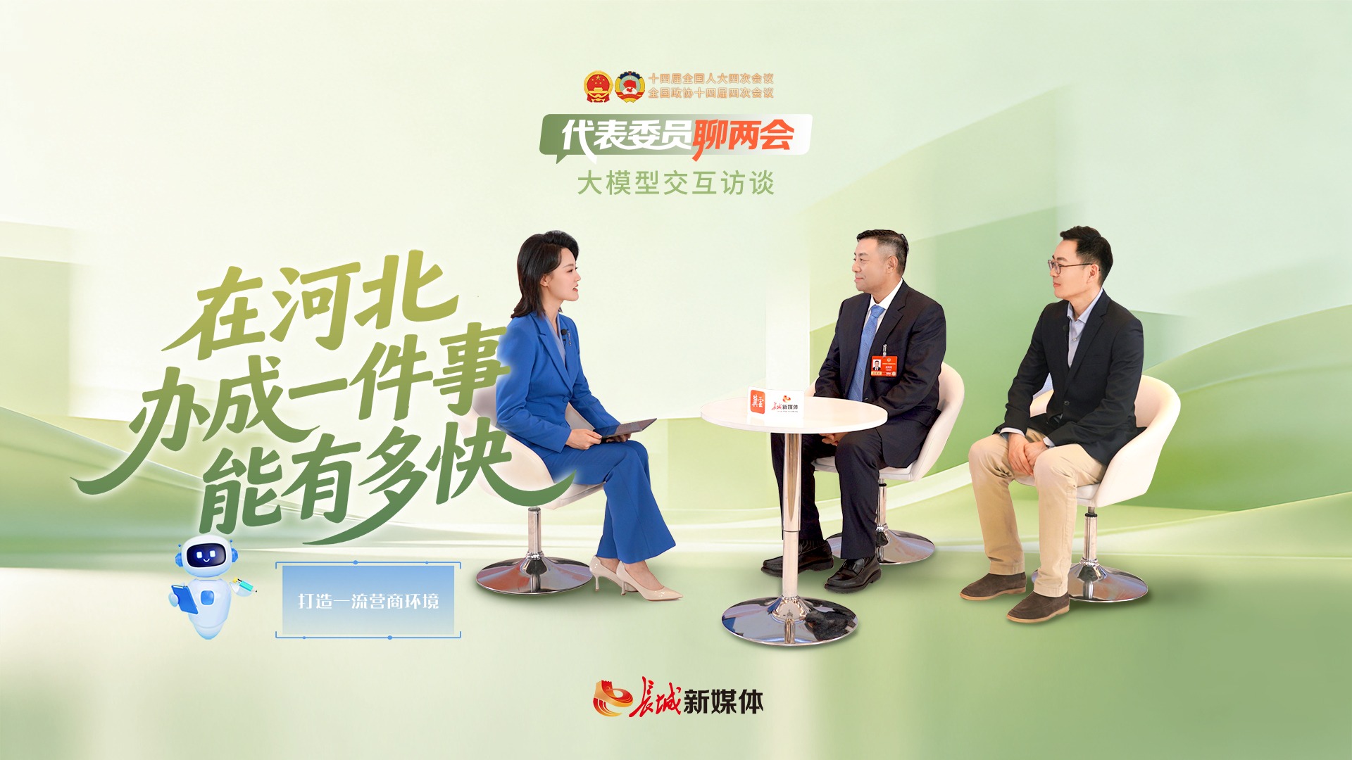 代表委员聊两会｜在河北，办成一件事能有多快