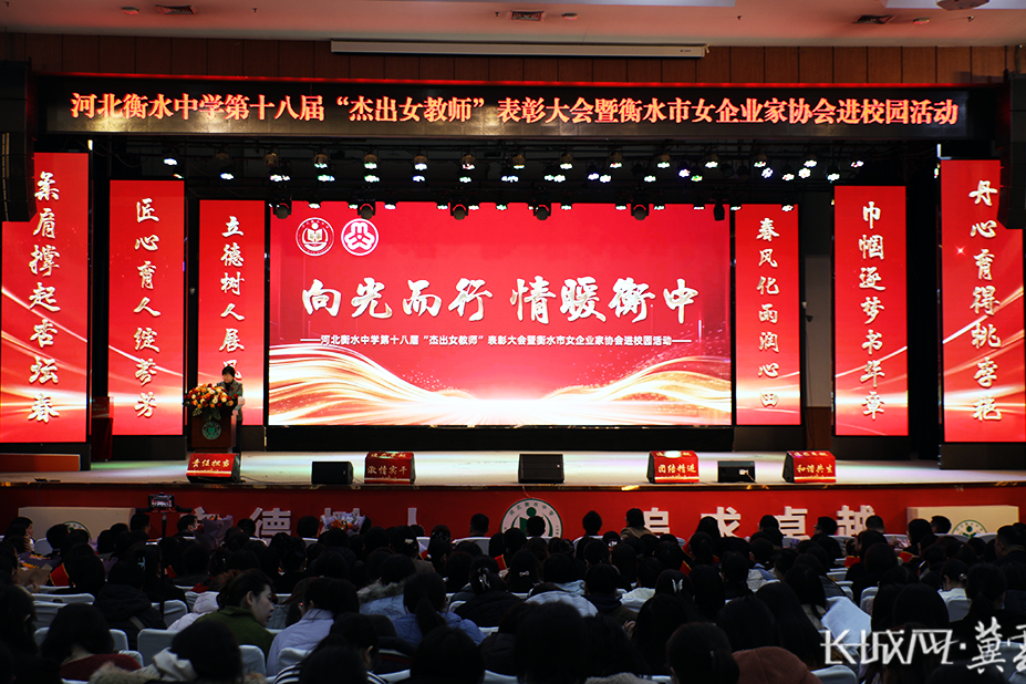 河北衡水中学第十八届“杰出女教师”表彰大会暨衡水市女企业家协会进校园活动举行